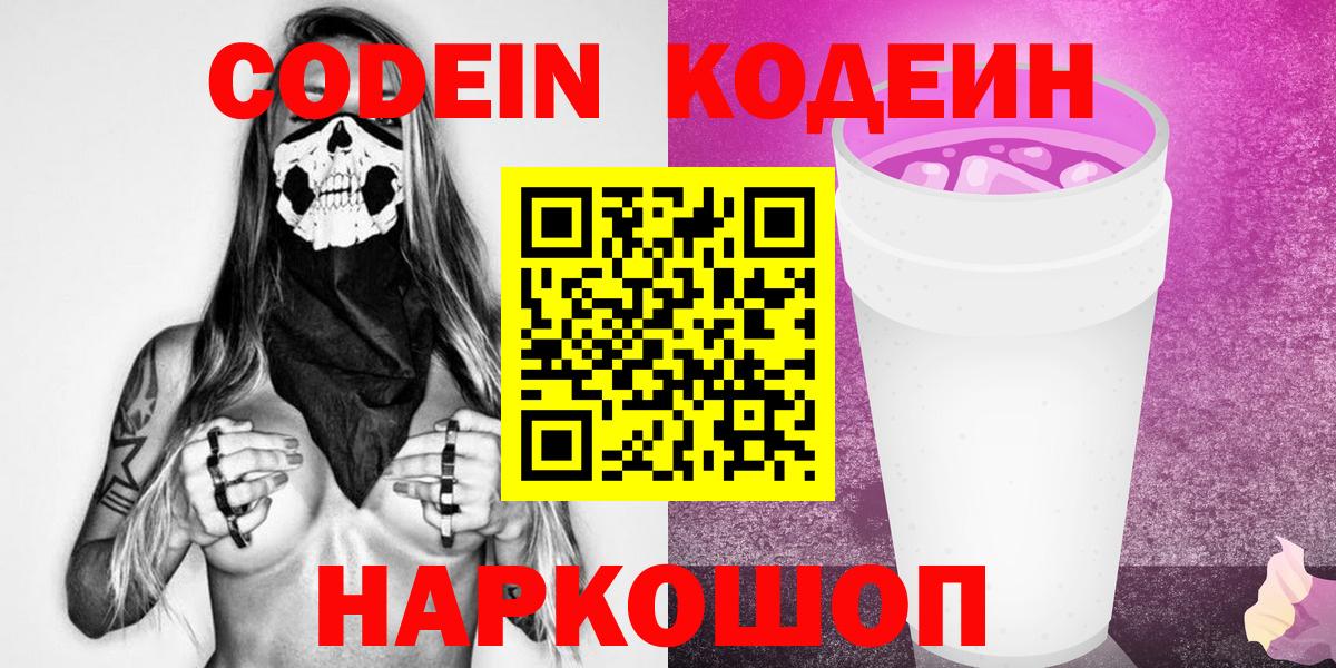 Кодеин Purple Drank Воткинск